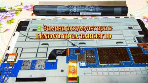 🔋Замена аккумулятора в LENOVO YOGA TABLET 10 / Replacing the battery in LENOVO YOGA TABLET 10