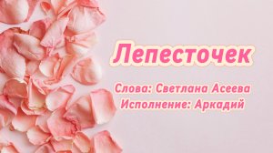 Лепесточек (песня под гитару)