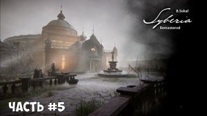 Прохождение Аралабад Syberia - Remastered 2025 (Часть №5)
