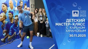 ТРОФЕИ СЕВЕРНОЙ ПАЛЬМИРЫ 2025 | Карен Хачанов на детском мастер-классе Open Court