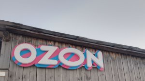 ОЗОН