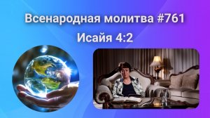 761. Всенародная молитва. 4 декабря. Исаия 4:2