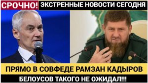 НАРОД АХНУЛ! Белоусов  и   Рамзан Кадыров прямо в зале СОВФЕДА !Все ажж встали
