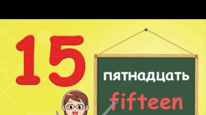 Учимся считать от 1 до 20 на английском. Учим цифры с детьми начальной школы и детского сада