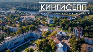 Кингисепп. От Ямбурга до Фосфорита.