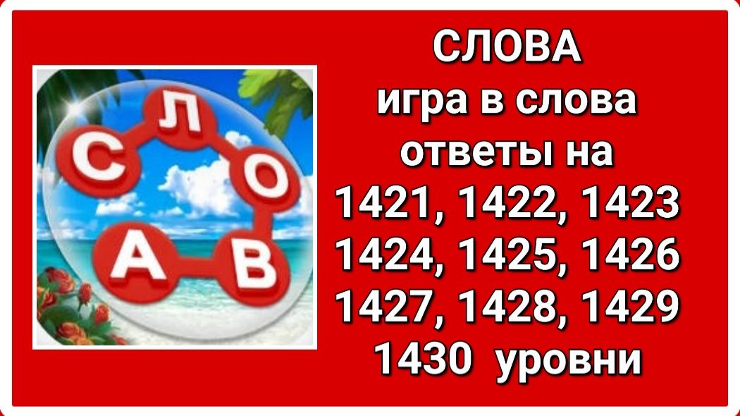 Игра СЛОВА ответы 1421, 1422, 1423, 1424, 1425, 1426, 1427, 1428, 1429, 1430 уровень
