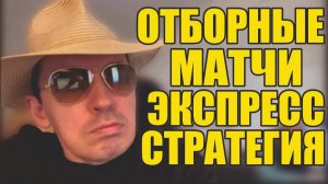 Прогнозы на футбол Отборные матчи воскресенья. Экспресс на футбол и стратегия на футбол.
