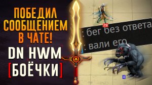 [DN] Победил сообщением в чате!