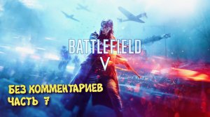 Battlefield 5 Военные истории. Прохождение на Русском ► Батлфилд 5 Ультра графика 2к. Часть 7