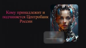 Кому принадлежит и подчиняется Центробанк России
