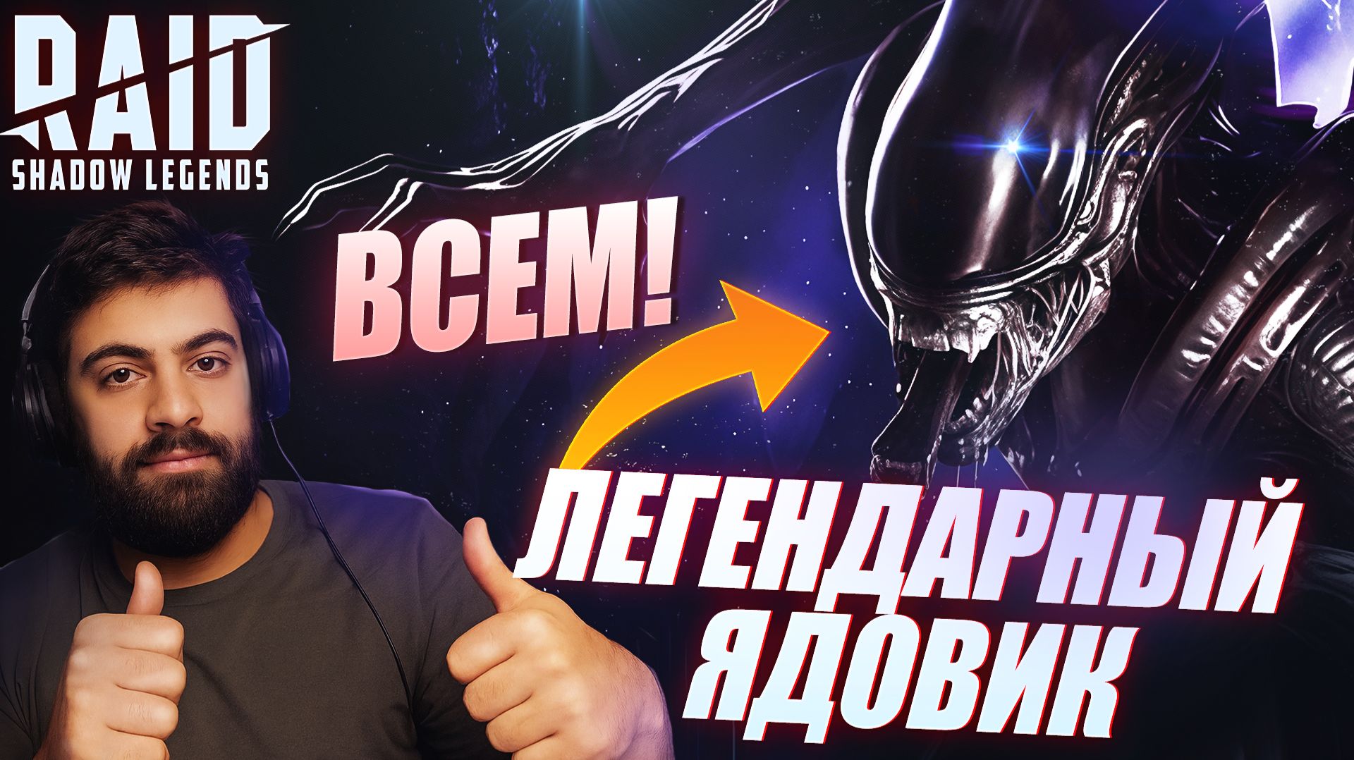 КСЕНОМОРФ. НОВЫЙ ЛЕГЕНДАРНЫЙ ЯДОВИК ВСЕМ Raid: Shadow Legends