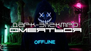 Дарк-Электро Подборка - СМЕЯТЬСЯ (LAUGH) - Ужас-Электро, Мрачный Клубняк, Дарк-Техно