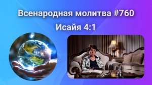 760. Всенародная молитва. 3 декабря. Исаия 4:1