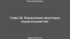 Глава 25. Разъяснение некоторых видов колдовства. Книга Единобожия. Имран Абу Са'ид