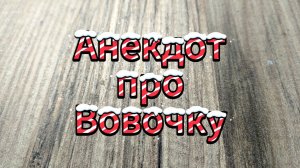 Анекдот про Вовочку