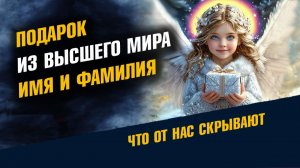 Для чего нам Дано Имя и Фамилия