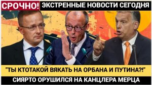 СИЙЯРТО РАЗНЕС МЕРЦА! ВЕНГРИЯ НЕ НУЖДАЕТСЯ В РАЗРЕШЕНИИ ЕС ДЛЯ ПЕРЕГОВОРОВ С ПУТИНЫМ!