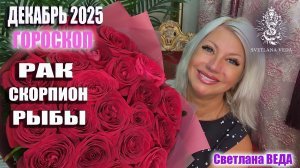 Гороскоп РАК СКОРПИОН РЫБЫ декабрь 2025 #онлайн #таро #гороскоп Светлана ВЕДА