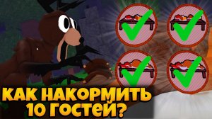 КАК НАКОРМИТЬ 10 ГОСТЕЙ В НОВОМ ОБНОВЛЕНИИ 99 НОЧЕЙ В ЛЕСУ РОБЛОКС | 99 NIGHTS IN THE FOREST ROBLOX