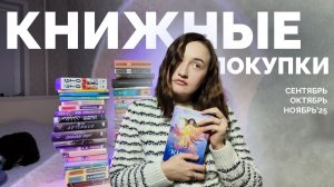 КНИЖНЫЕ ПОКУПКИ // сентябрь, октябрь, ноябрь // 48 книг