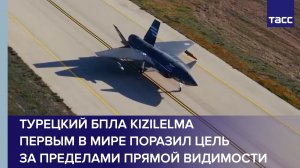 Турецкий БПЛА Kızılelma первым в мире поразил цель за пределами прямой видимости