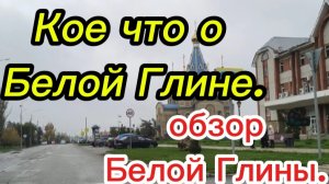 Кое что о Белой Глине.