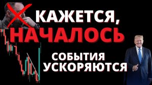 Финиш НЕ ЗА ГОРАМИ... К чему я готовлюсь? Рынок, акции, облигации, валюта