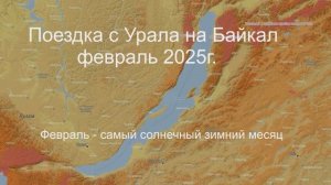 Байкал 02.2025