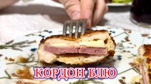 ‼️КОРДОН БЛЮ из КУРИЦЫ🔥