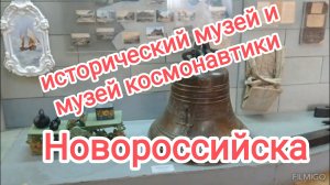 Исторический музей и музей космонавтики в Новороссийске.