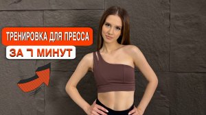 ПОЛНАЯ ПРОКАЧКА ПРЕССА 360° | ТРЕНИРОВКА ЗА 7 МИНУТ🧡