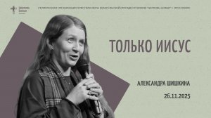 "Только Иисус" - Александра Шишкина - 26.11.2025