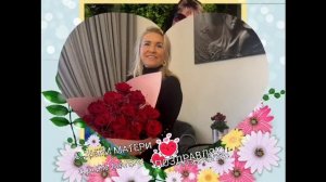 с днём Матери