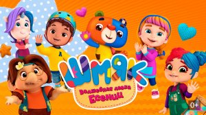 Шмяк. Волшебная лавка Есении｜Мультфильм｜Трейлер