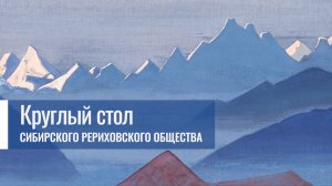 30 ноября 2025 г. +Круглый стол Сибирского Рериховского Общества