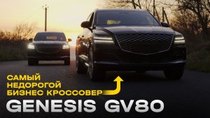 Этот авто недооценивают … а зря! Genesis GV80: премиум или пустой хайп?