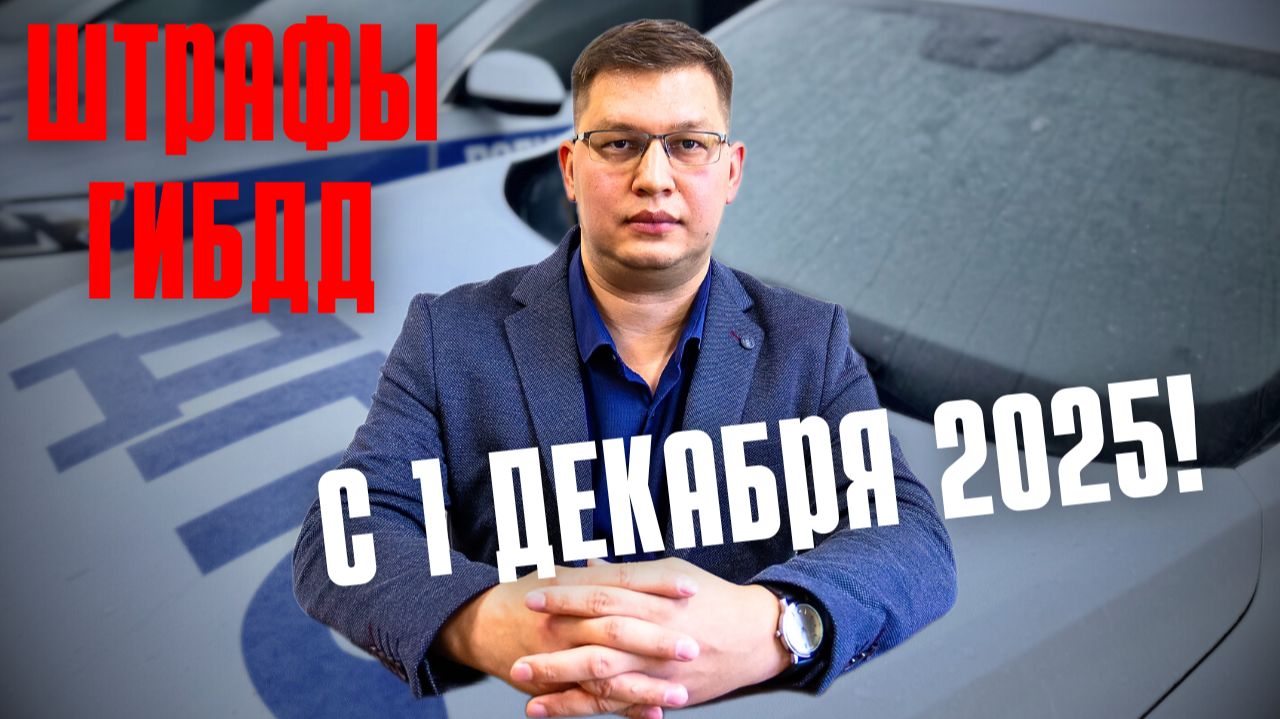 Штрафы с 1 декабря 2025: обращение ГИБДД!