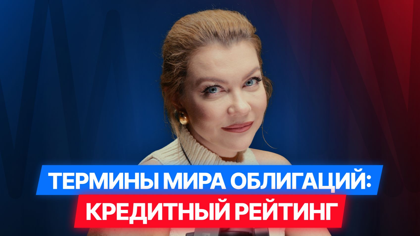 [7/12] Облигации в терминах: Кредитный рейтинг эмитента облигаций на МосБирже. #облигации #диалот