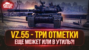 Vz.55 — ВСЁ ЕЩЕ МОЖЕТ ИЛИ В УТИЛЬ ??? ● ПУТЬ к Трём Отметкам от MeanMachins