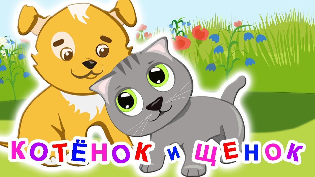 ЩЕНОК И КОТЕНОК. ДЕТСКИЙ МУЛЬТИК ПРО ЖИВОТНЫХ. МУЛЬТИК ПРО ЩЕНКА И КОТЕНКА ДЛЯ ДЕТЕЙ.