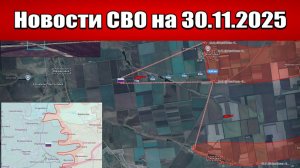 Последние новости с фронта СВО и карта боевых действий на Украине сегодня 30 ноября 2025 года