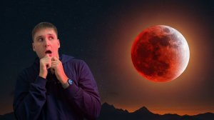 Кровавая Луна 2025: Мое приключение на лунное затмение