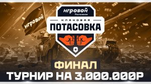 ФИНАЛ КЛАНОВОЙ ПОТАСОВКИ 2025 | КТО ЗАБЕРЕТ 3.000.000р?