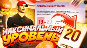 ЧИТЕРСКИЙ способ БЫСТРО ПОДНЯТЬ УРОВЕНЬ на работе в РОСТИКС Гранд Мобайл