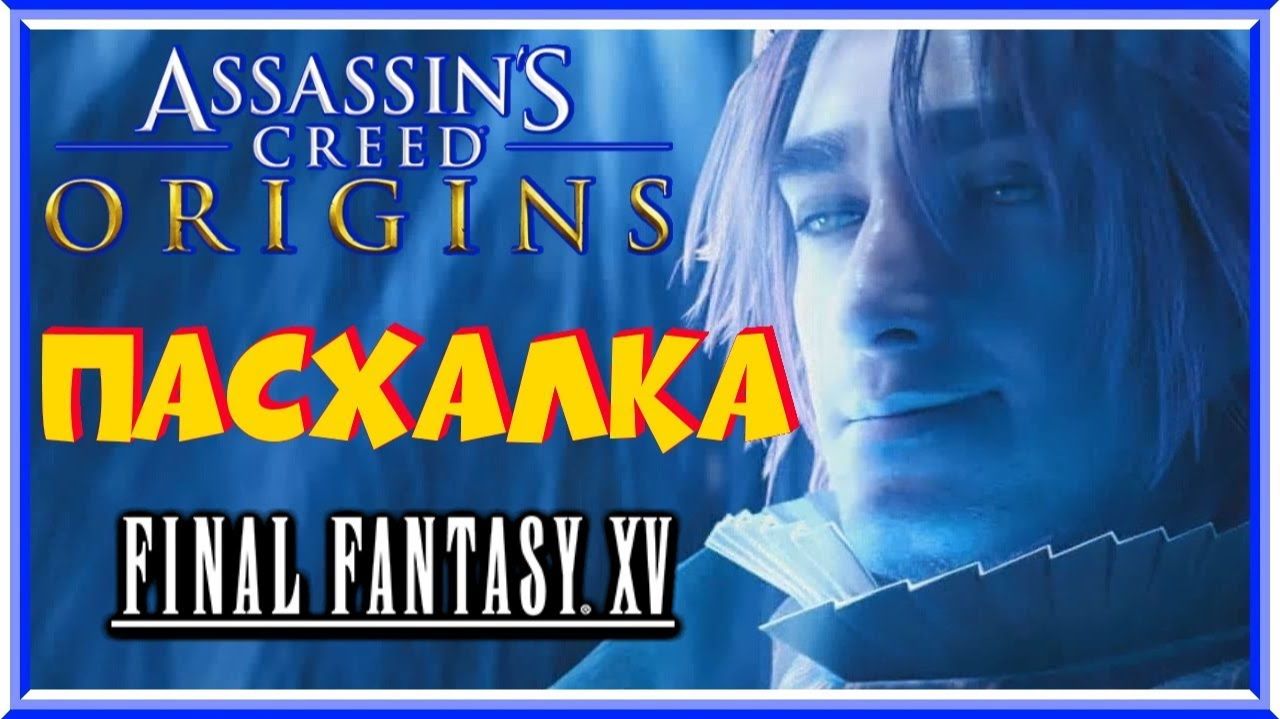 ПАСХАЛКА к Final Fantasy XV в Assassin's Creed Истоки