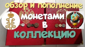 ОБЗОР И ПОПОЛНЕНИЕ МОНЕТАМИ В КОЛЛЕКЦИЮ, СОВЕТЫ И Н II. ПОИСК СТАРИНЫ С ЭКВИНОКС 800.