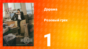 Розовый грех 1 сезон 1 серия