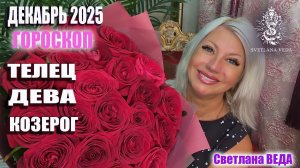 Гороскоп ТЕЛЕЦ ДЕВА КОЗЕРОГ декабрь 2025 #онлайн #таро #гороскоп Светлана ВЕДА