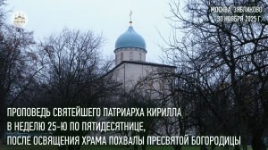 Проповедь Святейшего Патриарха Кирилла в Неделю 25-ю по Пятидесятнице