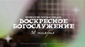 🔴 ВОСКРЕСНОЕ БОГОСЛУЖЕНИЕ | 30.11.2025 | Церковь ЕХБ "Возрождение" г. Сызрань